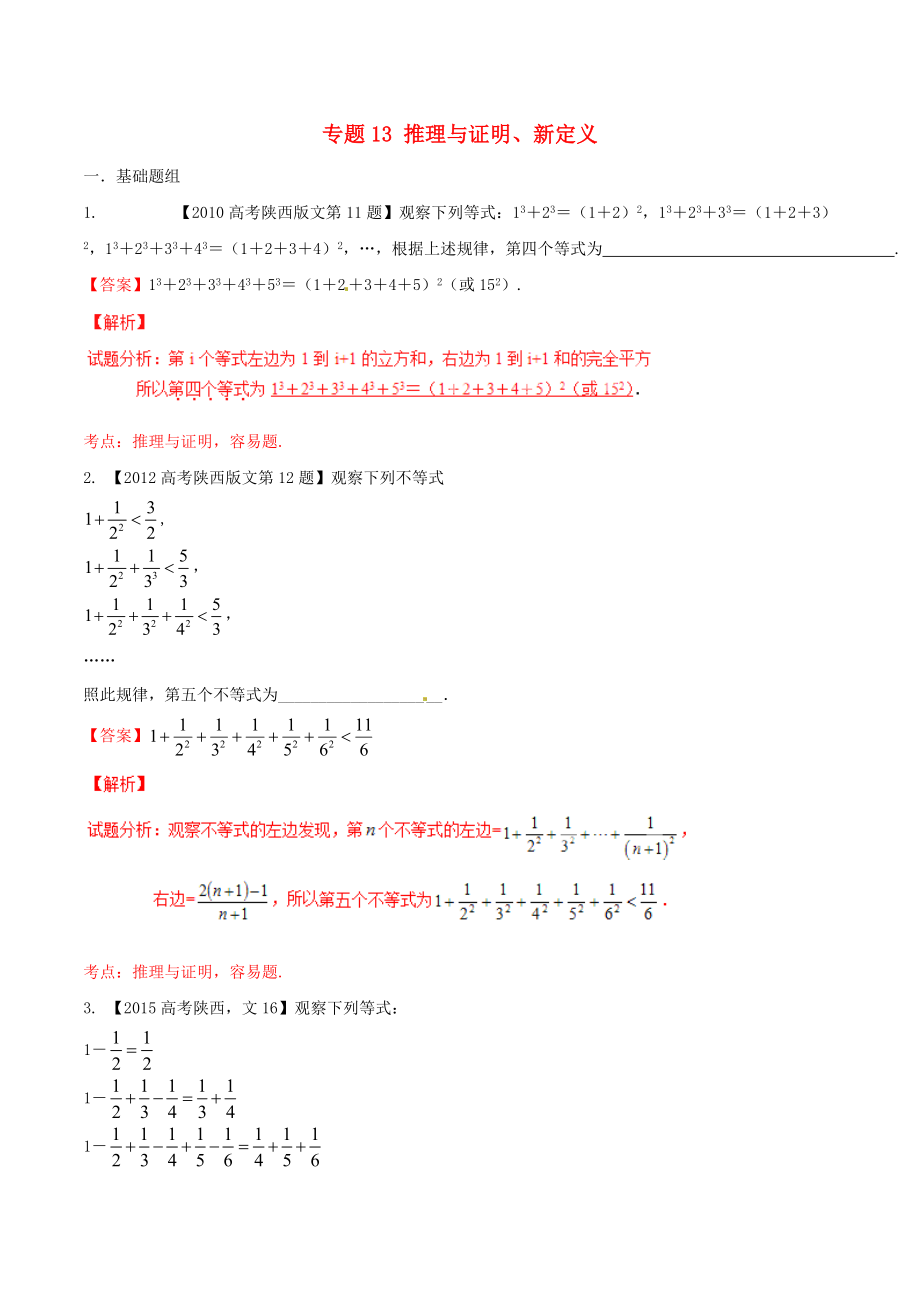 【備戰(zhàn)】陜西版高考數(shù)學(xué)分項(xiàng)匯編 專題13 推理與證明、新定義含解析文_第1頁