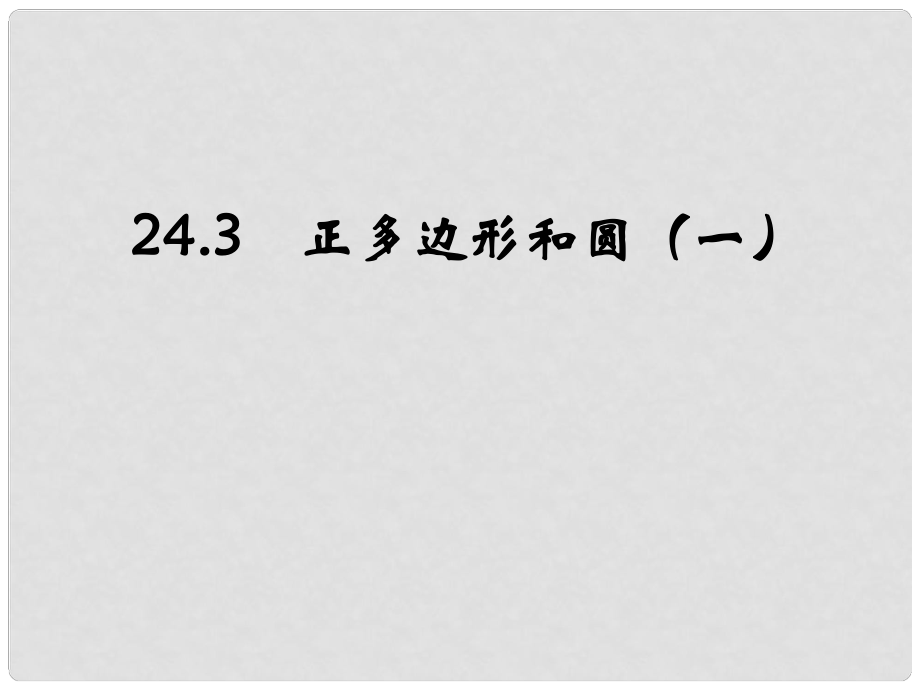 九年級數(shù)學上冊 《正多邊形和圓》課件 人教新課標版課件_第1頁