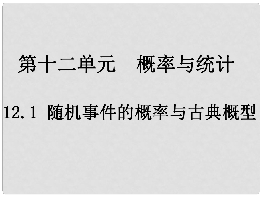 湖南省師大附中高考數(shù)學(xué) 12.1 隨機(jī)事件的概率與古典概型（2課時(shí)）復(fù)習(xí)課件 理_第1頁(yè)