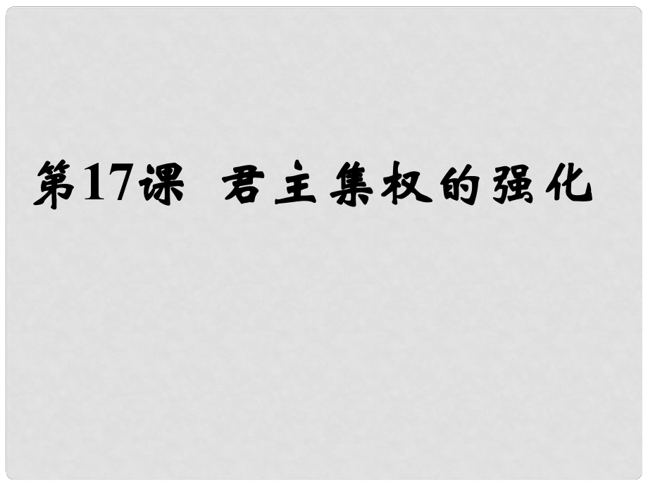 遼寧省遼陽(yáng)市第九中學(xué)七年級(jí)歷史下冊(cè) 17 君主集權(quán)的強(qiáng)化課件 新人教版_第1頁(yè)