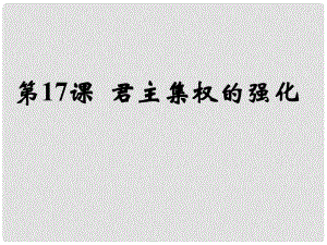 遼寧省遼陽市第九中學(xué)七年級歷史下冊 17 君主集權(quán)的強化課件 新人教版