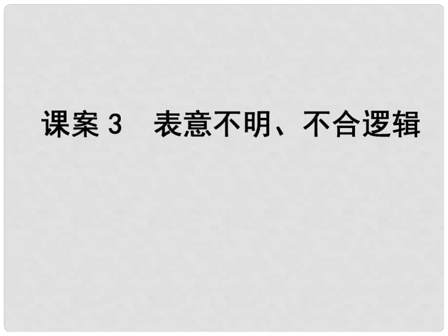 高考語(yǔ)文一輪復(fù)習(xí) 專題12辨析并修改病句 課案3 表意不明、不合邏輯課件_第1頁(yè)