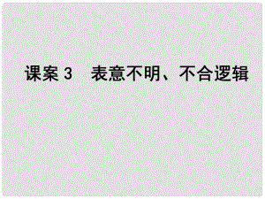 高考語文一輪復習 專題12辨析并修改病句 課案3 表意不明、不合邏輯課件