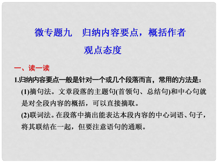 高考語文二輪復(fù)習(xí) 考前三個(gè)月 第二部分第三章微專題九 歸納內(nèi)容要點(diǎn)概括作者觀點(diǎn)態(tài)度配套課件_第1頁