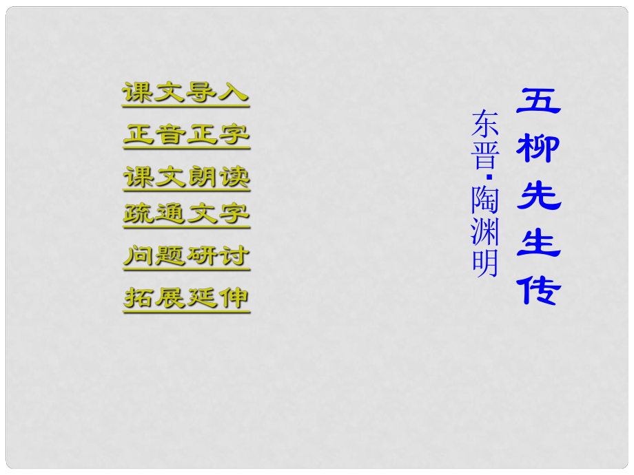 江西省吉安縣鳳凰中學(xué)八年級(jí)語(yǔ)文下冊(cè) 22《五柳先生傳》課件 新人教版_第1頁(yè)