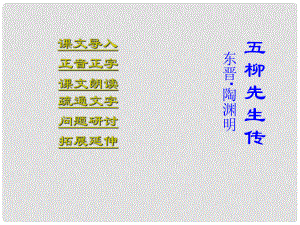 江西省吉安縣鳳凰中學八年級語文下冊 22《五柳先生傳》課件 新人教版