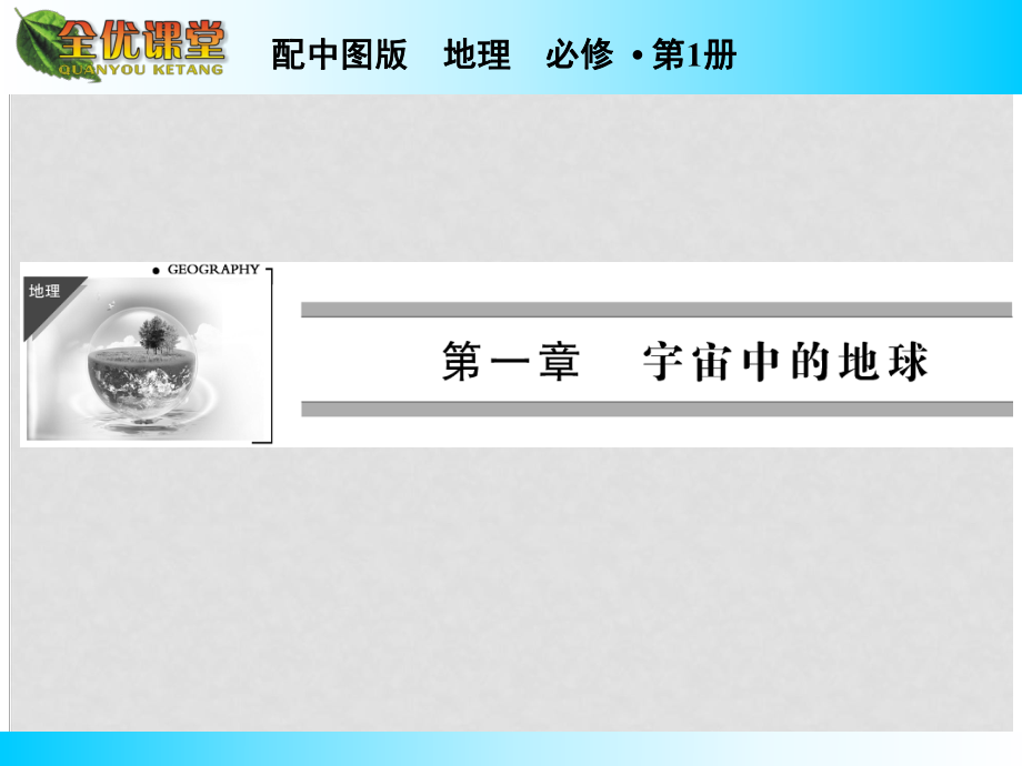 高中地理 第1章 第3節(jié) 第2課時 地球的公轉(zhuǎn)課件 中圖版必修1_第1頁