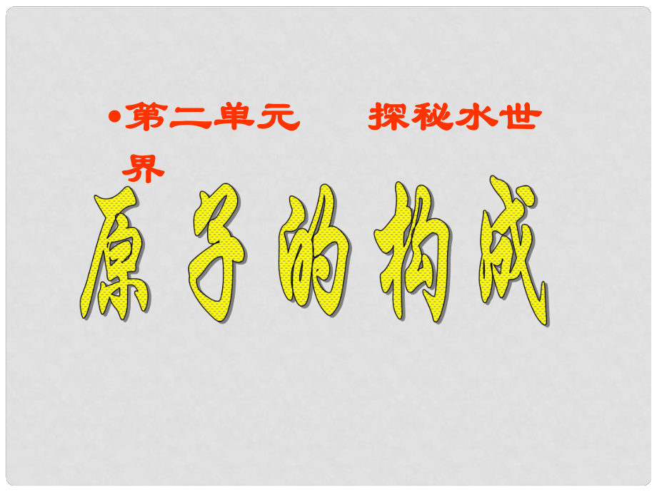 山东省肥城市王庄镇初级中学九年级化学上册 第二单元 第二节 原子的构成课件 （新版）鲁教版_第1页