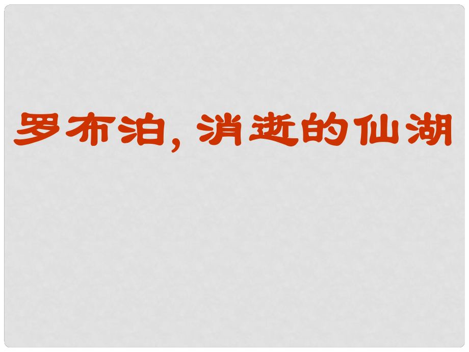 山东省临沂市蒙阴县第四中学八年级语文下册 12《罗布泊 消逝的仙湖》课件 新人教版_第1页