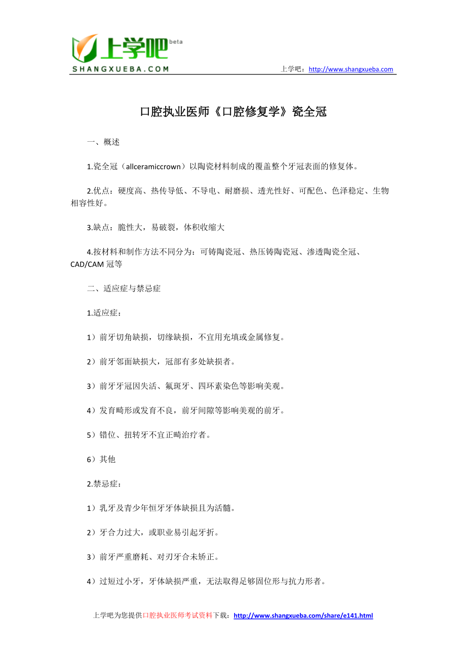 口腔执业医师专业综合口腔内科口腔修复学考试复习资料汇总[共64页]_第1页