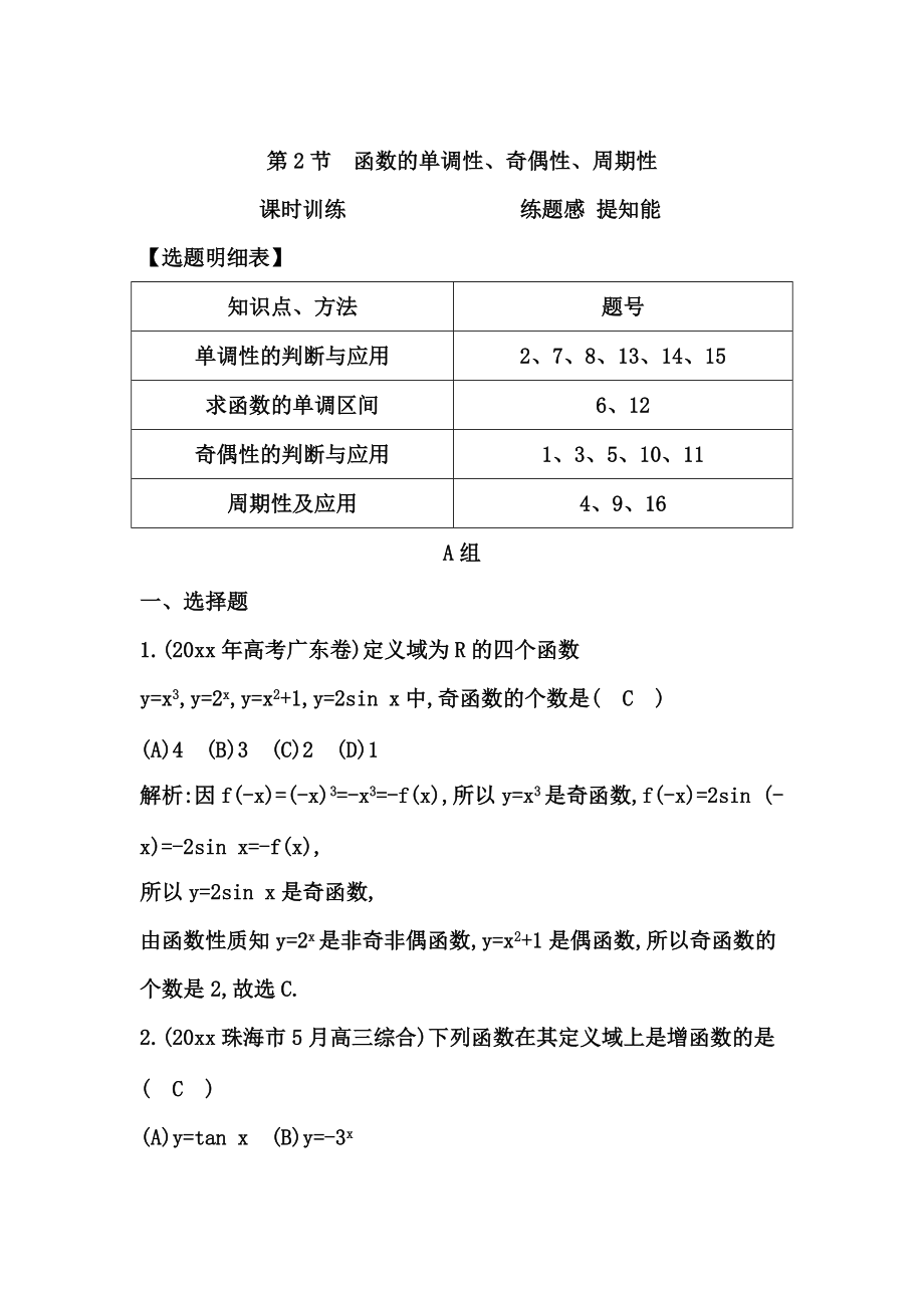 高考數(shù)學(xué) 廣東專用文科復(fù)習(xí)配套課時(shí)訓(xùn)練：第二篇 函數(shù)、導(dǎo)數(shù)及其應(yīng)用 第2節(jié)　函數(shù)的單調(diào)性、奇偶性、周期性含答案_第1頁