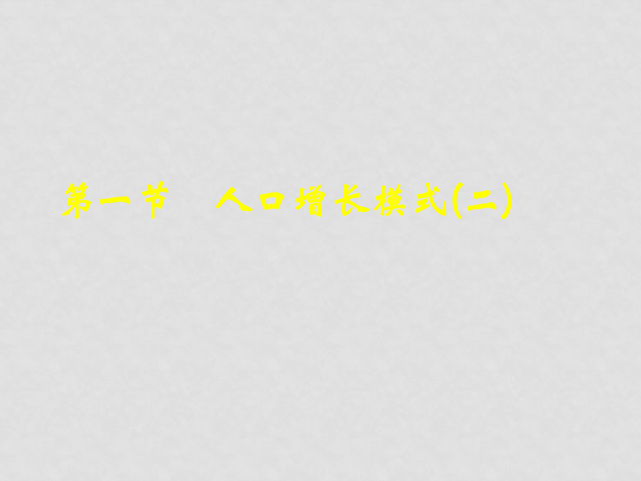 高一地理必修1 人口增長(zhǎng)模式(第二課時(shí)) 課件_第1頁(yè)