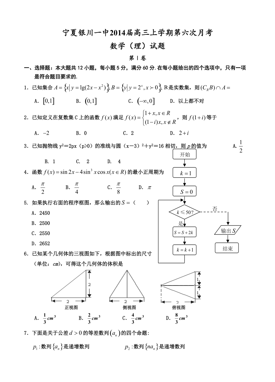 宁夏银川一中高三上学期第六次月考数学理试题及答案_第1页