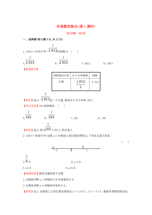 七年级数学上册1.5.2.1有理数的除法课时提升作业湘教版