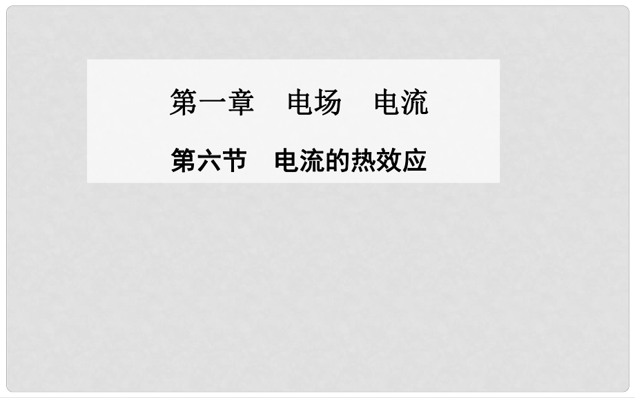 高中物理 第六節(jié) 電流的熱效應課件 新人教版選修11_第1頁