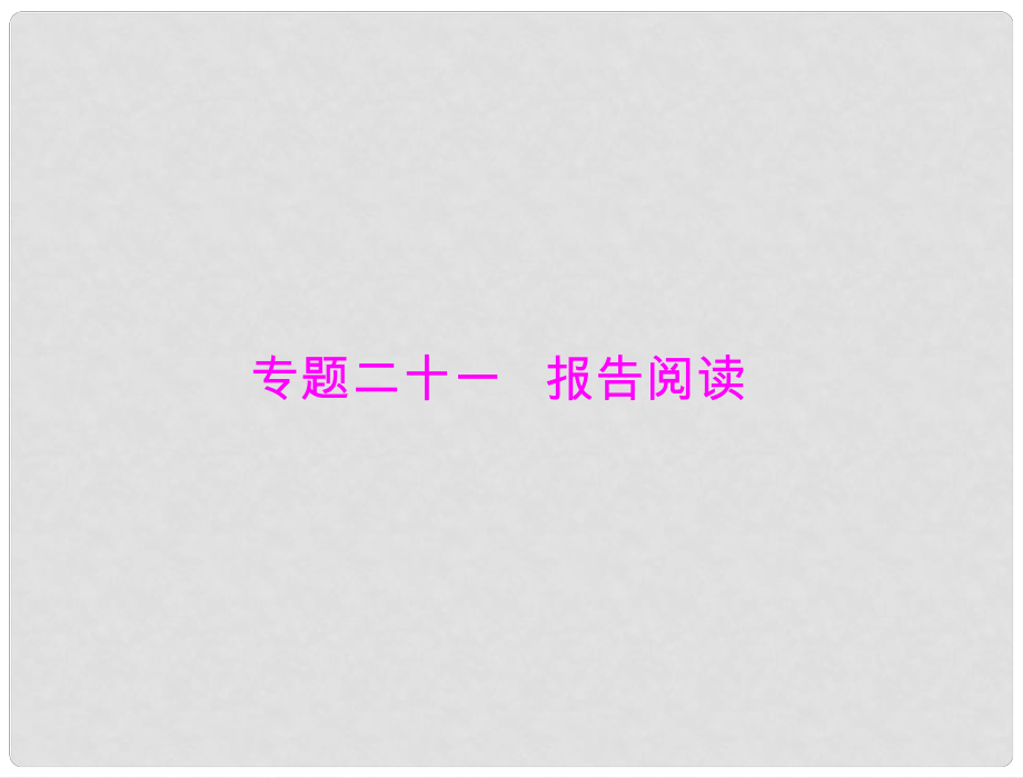 高考語文一輪復習 專題21 報告閱讀課件 粵教版_第1頁