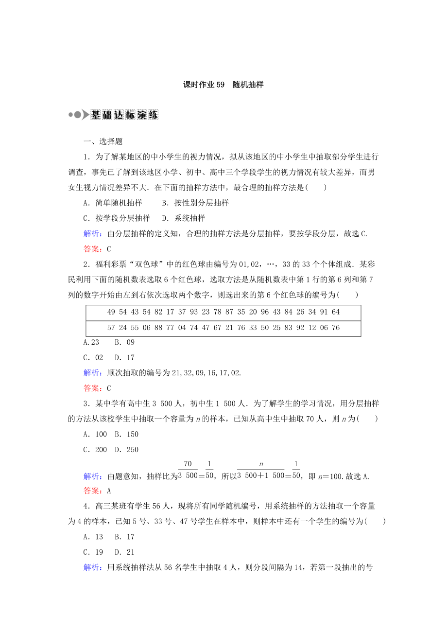 高考数学 文复习检测：第九章 算法初步、统计、统计案例 课时作业59 Word版含答案_第1页