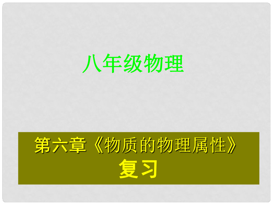 八年級(jí)物理下冊(cè) 第六章 物質(zhì)的物理屬性課件 蘇科版_第1頁(yè)