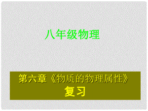 八年級(jí)物理下冊(cè) 第六章 物質(zhì)的物理屬性課件 蘇科版