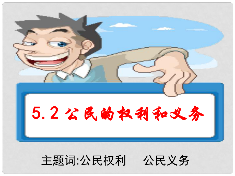 八年級政治 公民的權(quán)利和義務(wù) 課件_第1頁