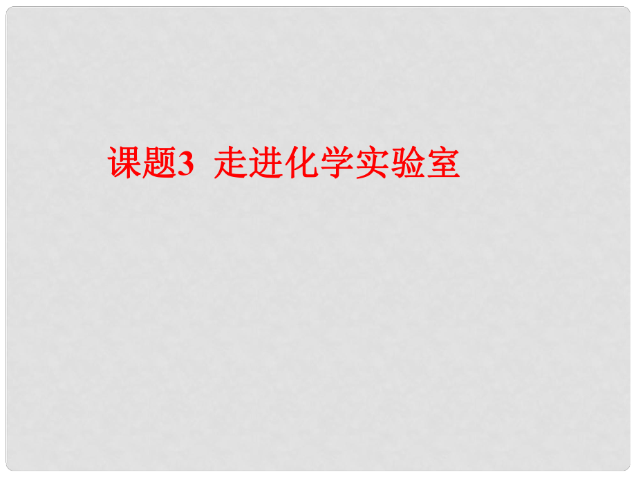 河南省洛陽市下峪鎮(zhèn)初級(jí)中學(xué)九年級(jí)化學(xué)上冊(cè)《第一單元 課題3 走進(jìn)化學(xué)實(shí)驗(yàn)室》課件2 新人教版_第1頁