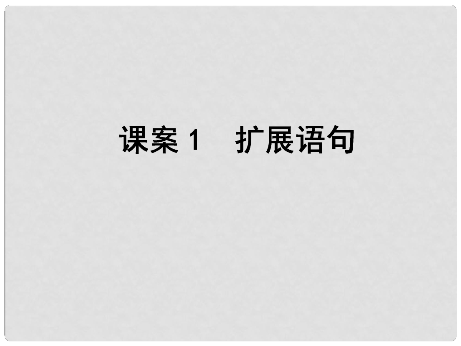 高考語文一輪復(fù)習(xí)課件：專題13擴(kuò)展語句,壓縮語段 課案1 擴(kuò)展語句課件_第1頁