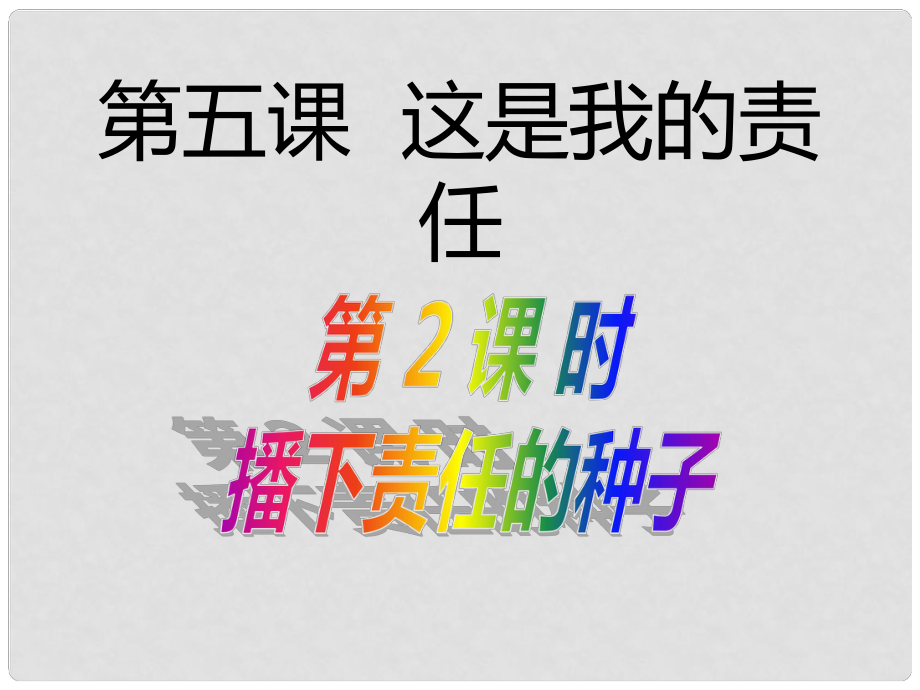 九年級政治全冊 第五課《這是我的責(zé)任》第2框 播下責(zé)任的種子課件 人民版_第1頁