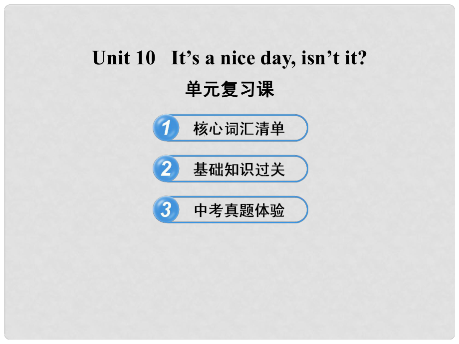 七年級(jí)英語(yǔ)下冊(cè) Unit 10 It’s a nice day, isn’t it 單元復(fù)習(xí)課課件 魯教版_第1頁(yè)