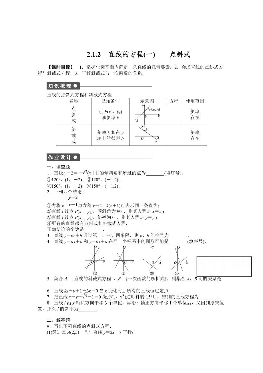 高中數(shù)學蘇教版必修二 第二章平面解析幾何初步 2．1．2(一) 課時作業(yè)含答案_第1頁