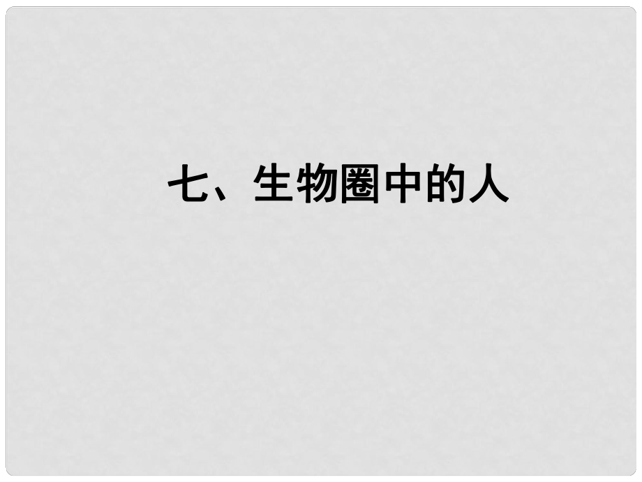 江苏省太仓市第二中学七年级生物下册 第4单元 生物圈中的人课件 新人教版_第1页