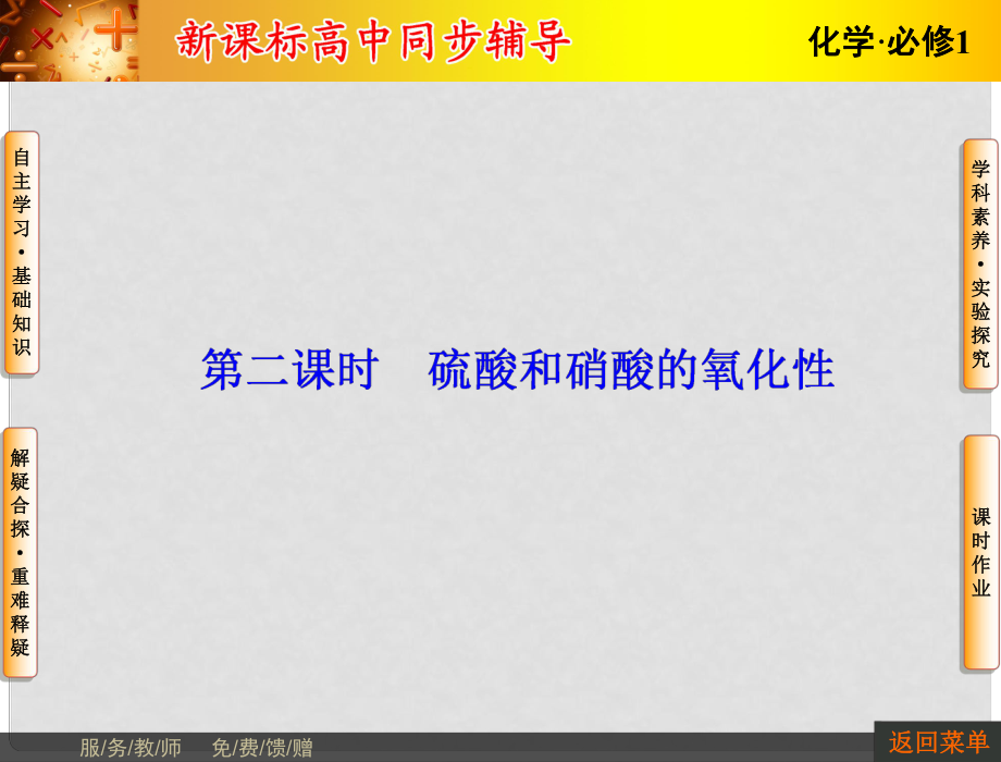 長江作業(yè)高中化學 第四章 第4節(jié) 第2課時 硫酸和硝酸的氧化性課件 新人教版必修1_第1頁