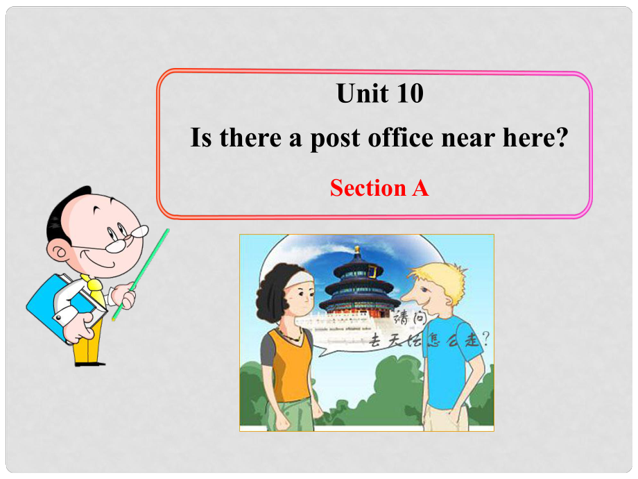 六年級(jí)英語(yǔ)下冊(cè) Unit 10 Is there a post office near here Section AB課件 魯教版五四制_第1頁(yè)