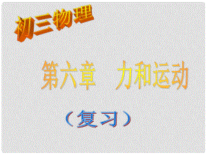 九年級物理上冊 力和運動復(fù)習(xí)課件 人教新課標(biāo)版