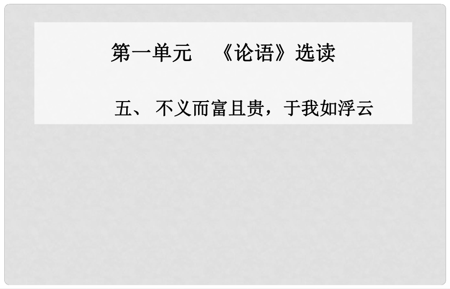 高中语文 五、不义而富且贵 于我如浮云课件 新人教版选修《先秦诸子》_第1页