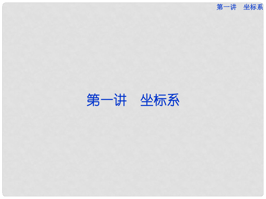 高中數(shù)學(xué) 第一講一、二 平面直角坐標(biāo)系 極坐標(biāo)系課件 新人教A版選修44_第1頁