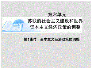 高考?xì)v史總復(fù)習(xí)（考點(diǎn)解析+核心探究+圖示解說）基礎(chǔ)知識 第六單元 蘇聯(lián)的社會主義建設(shè)和世界資本主義經(jīng)濟(jì)政策的調(diào)整 第2課時 資本主義經(jīng)濟(jì)政策的調(diào)整精講課件 新人教版必修2