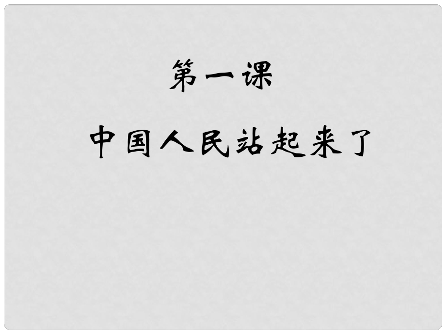 青海省青海師大附屬第二中學八年級歷史下冊 第1課《中國人民站起來了》課件 新人教版_第1頁