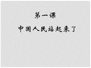 青海省青海師大附屬第二中學(xué)八年級(jí)歷史下冊(cè) 第1課《中國(guó)人民站起來(lái)了》課件 新人教版