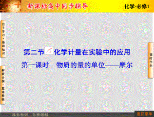 長(zhǎng)江作業(yè)高中化學(xué) 第一章 第2節(jié) 第1課時(shí) 物質(zhì)的量的單位 摩爾課件 新人教版必修1