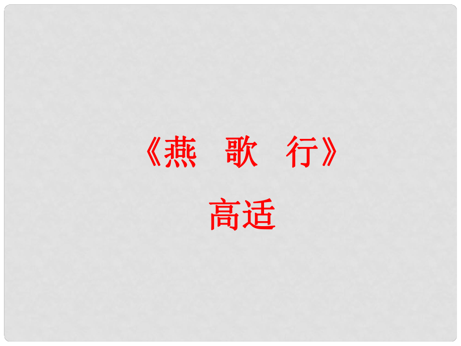 江蘇省宿遷市馬陵中學(xué)高中語(yǔ)文 燕歌行課件 蘇教版選修《唐詩(shī)宋詞選讀》_第1頁(yè)