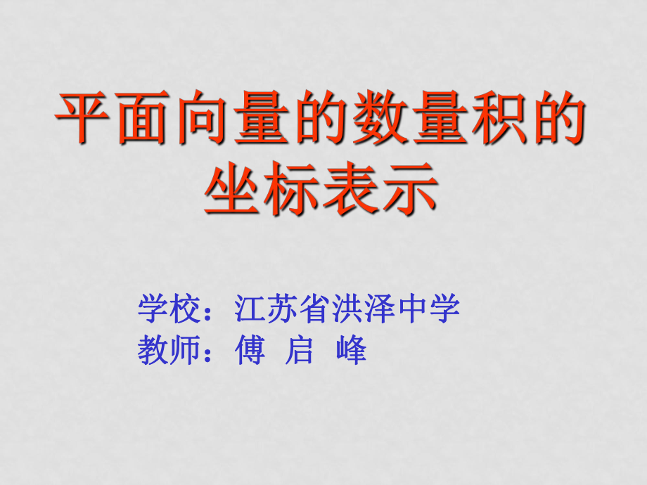 高一數(shù)學(xué)必修4 平面向量數(shù)量積的坐標(biāo)表示 課件 ppt_第1頁