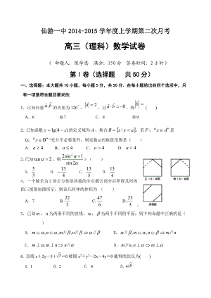 仙游一中学上学期第二次月考高三理科数学试卷