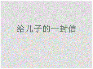 貴州省鳳岡縣第三中學九年級語文上冊 給兒子的一封信課件 語文版