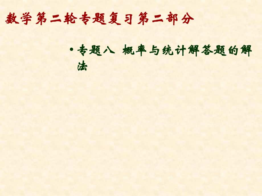 數(shù)學(xué)第二輪專題復(fù)習(xí)第二部分 專題八概率與統(tǒng)計(jì)解答題的解法_第1頁(yè)