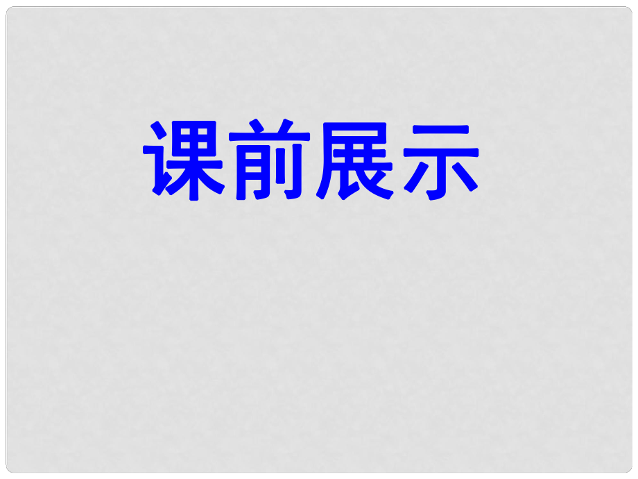 遼寧省遼陽市第九中學八年級歷史下冊 第9課 改革開放課件 新人教版_第1頁