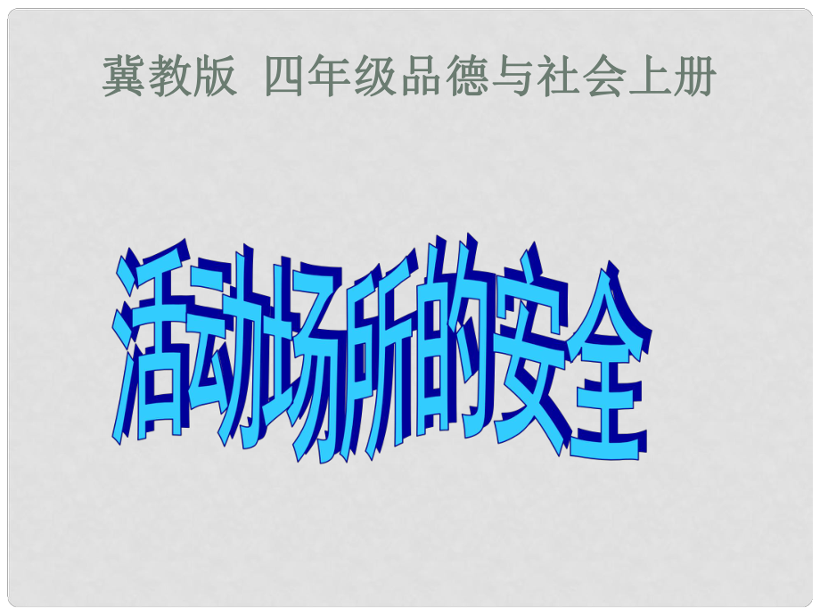 四年級品德與社會上冊 活動場所的安全 1課件 鄂教版_第1頁