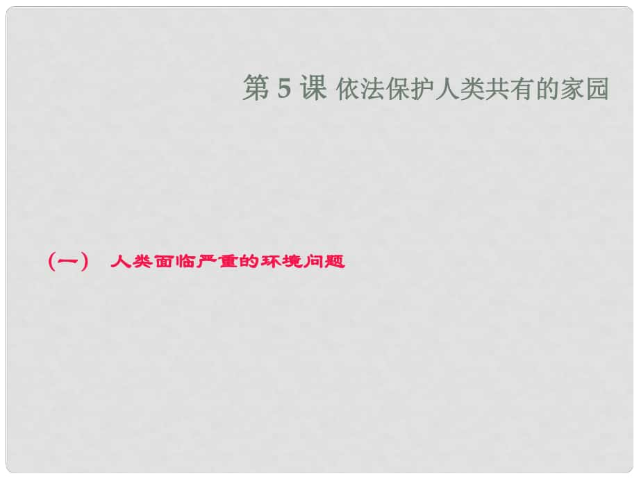 九年級政治 依法保護(hù)人類共有的家園課件 人教新課標(biāo)版_第1頁