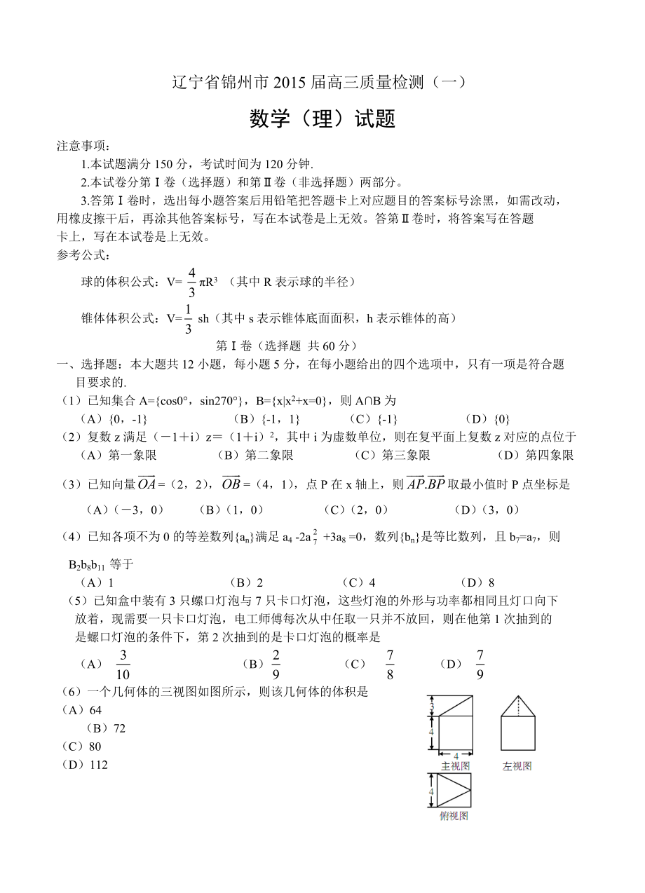 辽宁省锦州市高三质量检测一数学理试题含答案_第1页