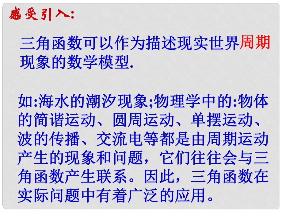 高二數學必修4 三角函數的應用 課件_第1頁