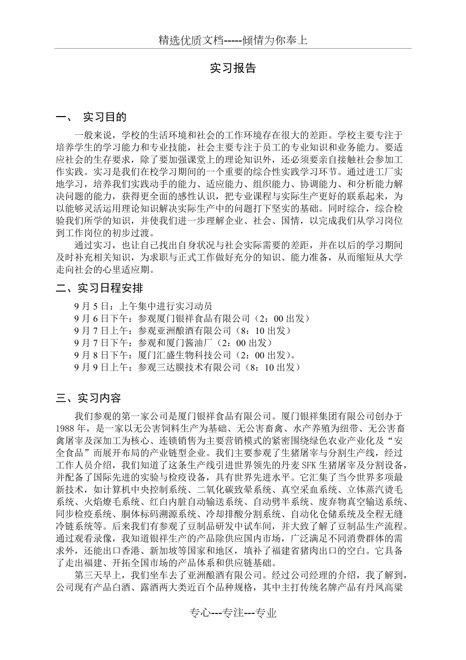 食品厂参观实习报告共3页